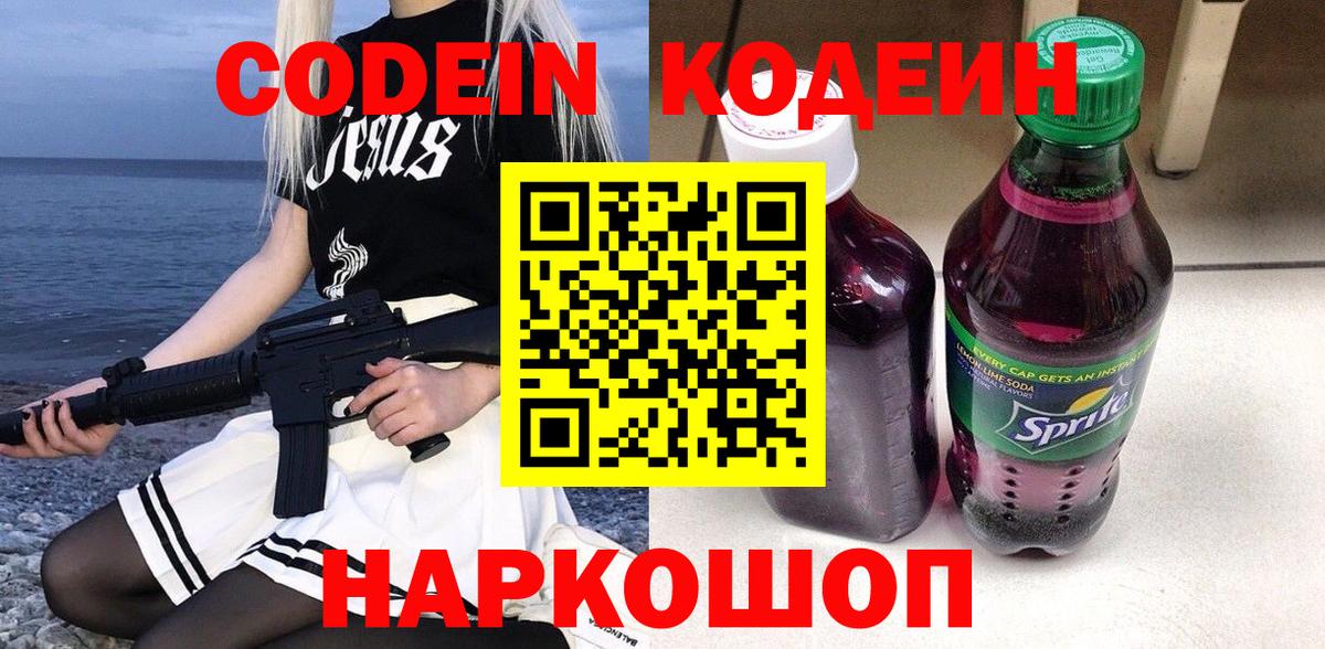 Кодеиновый сироп Lean Purple Drank Заречный