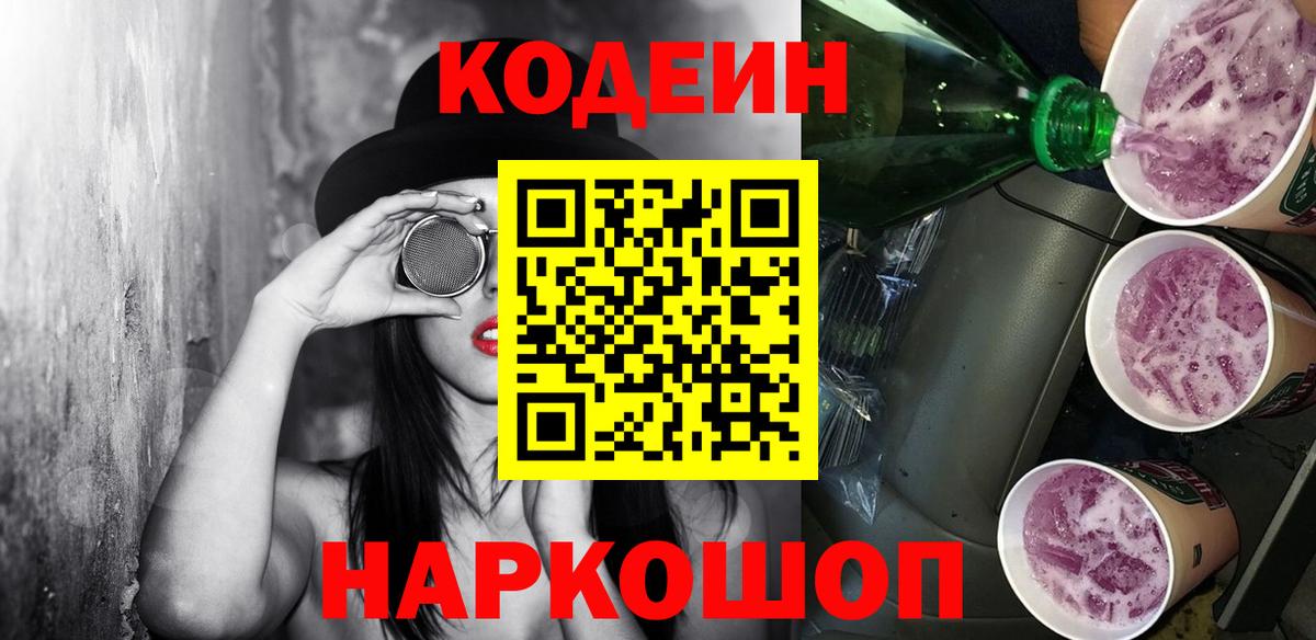 Кодеин Purple Drank  Вход с VPN  Заречный 